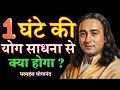 एक घंटे की योग साधना से क्या होगा | 1 ghante ki yog sadhna se kya hoga | Yoganand #meditation