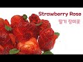 Strawberry Rose Tutorial (딸기 장미 만들기) 🍓🌹 | How to Make Strawberry Roses | 딸기 예쁘게 자르기