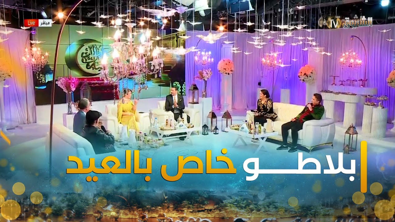 البلاطو الثاني الخاص بعيد الفطر المبارك | كوكبة من الفنانين يشاركونكم فرحة العيد