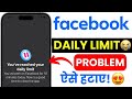 Facebook Not Working? Daily Limit Problem Fix | Facebook Error Solution 2025