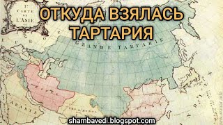 ОТКУДА ВЗЯЛАСЬ ТАРТАРИЯ -  @ВАЛЕРИЯ КОЛЬЦОВА (shambavedi.blogspot.com),читала КАПЛИНА АНАСТАСИЯ