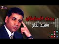 سعيد الحلو بنت السلطان من اجمل الاغاني الشعبي للفنان سعيد الحلو