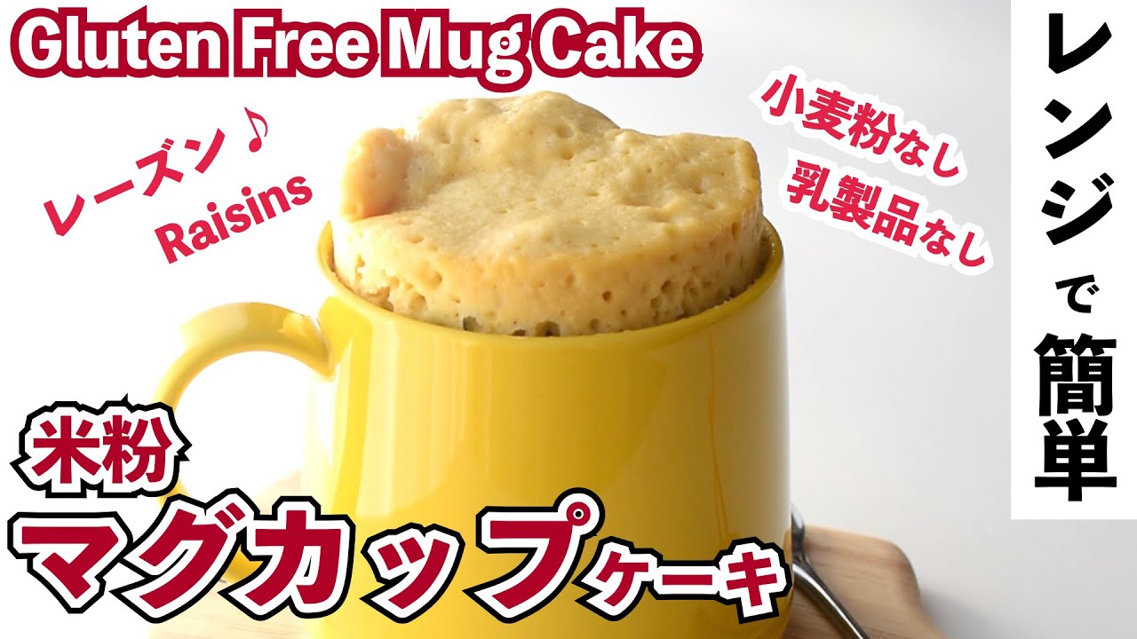 レンジで簡単 米粉マグカップケーキ レーズンマグケーキ Raisins Mug Cake Recipe 小麦粉 乳製品なし Microwave Cake グルテンフリー Youtube