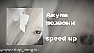 Акула - Позвони (speed up).