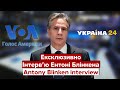 ⚡️⚡️ЕКСКЛЮЗИВНЕ ІНТЕРВ'Ю ЕНТОНІ БЛІНКЕНА / 19.01.2022 / Голос Америки - Україна 24