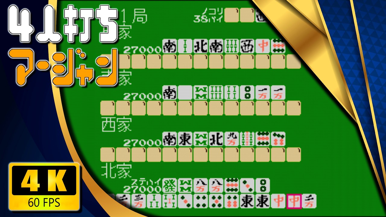 ＭＳＸ　実践4人麻雀 4 Nin Uchi Mahjong | 4人打ち麻雀 【Longplay】 - YouTube