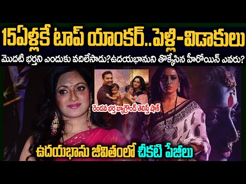 యాంకర్ ఉదయభానును తొక్కేసింది ఎవరు? ఆమె కెరీర్ ఎందుకు నాశమైంది? | Anchor Udaya Bhanu Flashback #Vov