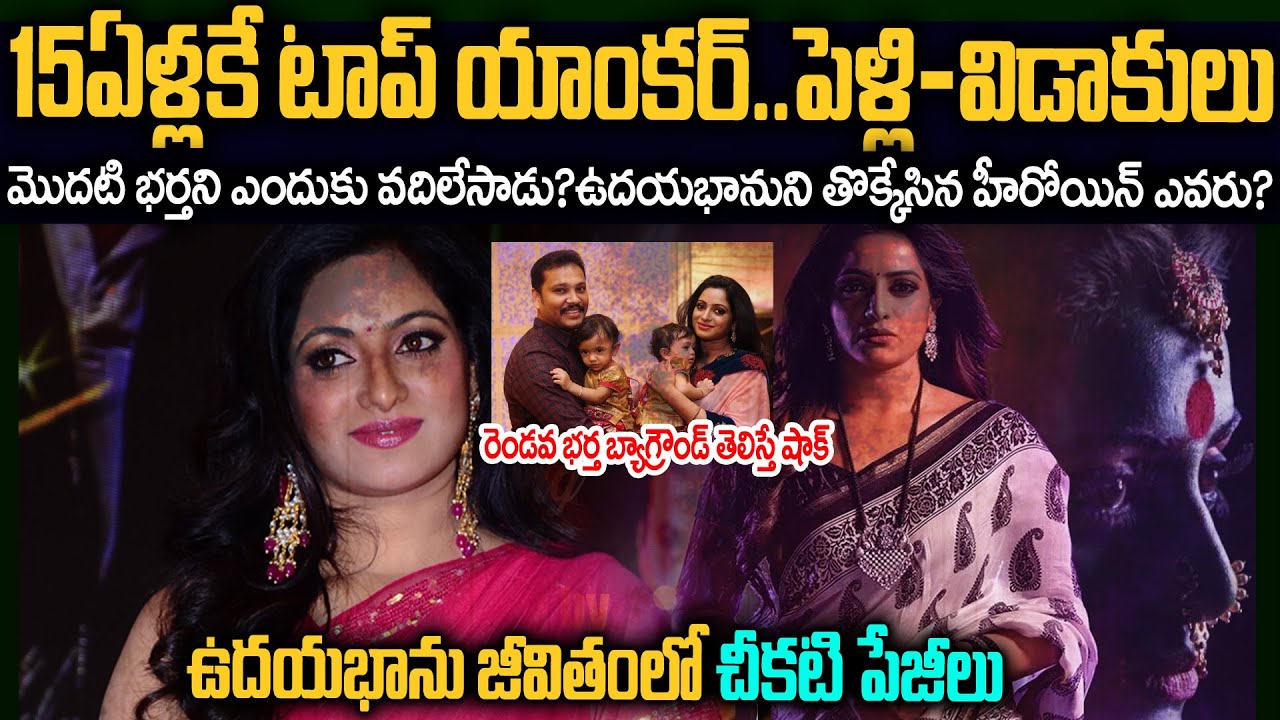 యాంకర్ ఉదయభానును తొక్కేసింది ఎవరు? ఆమె కెరీర్ ఎందుకు నాశమైంది? | Anchor Udaya Bhanu Flashback 