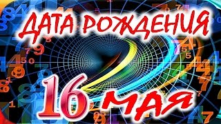 ДАТА РОЖДЕНИЯ 16 МАЯ🎂СУДЬБА, ХАРАКТЕР и ЗДОРОВЬЕ ТАЙНА ДНЯ РОЖДЕНИЯ