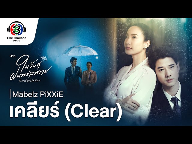 เคลียร์ (Clear) Ost.ในวันที่ฝนพร่างพราย | Mabelz PiXXiE | Official MV class=