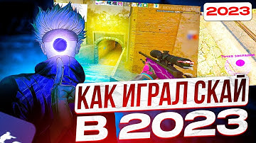 КАК SKYWHYWALKER ИГРАЛ В 2023 ГОДУ!? | CS2/CSGO МОМЕНТЫ | #skywhywalker #csgo #cs2