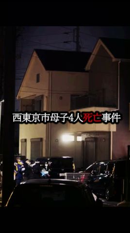 西東京母子4人死亡事件、無理心中では説明できない“3日間”