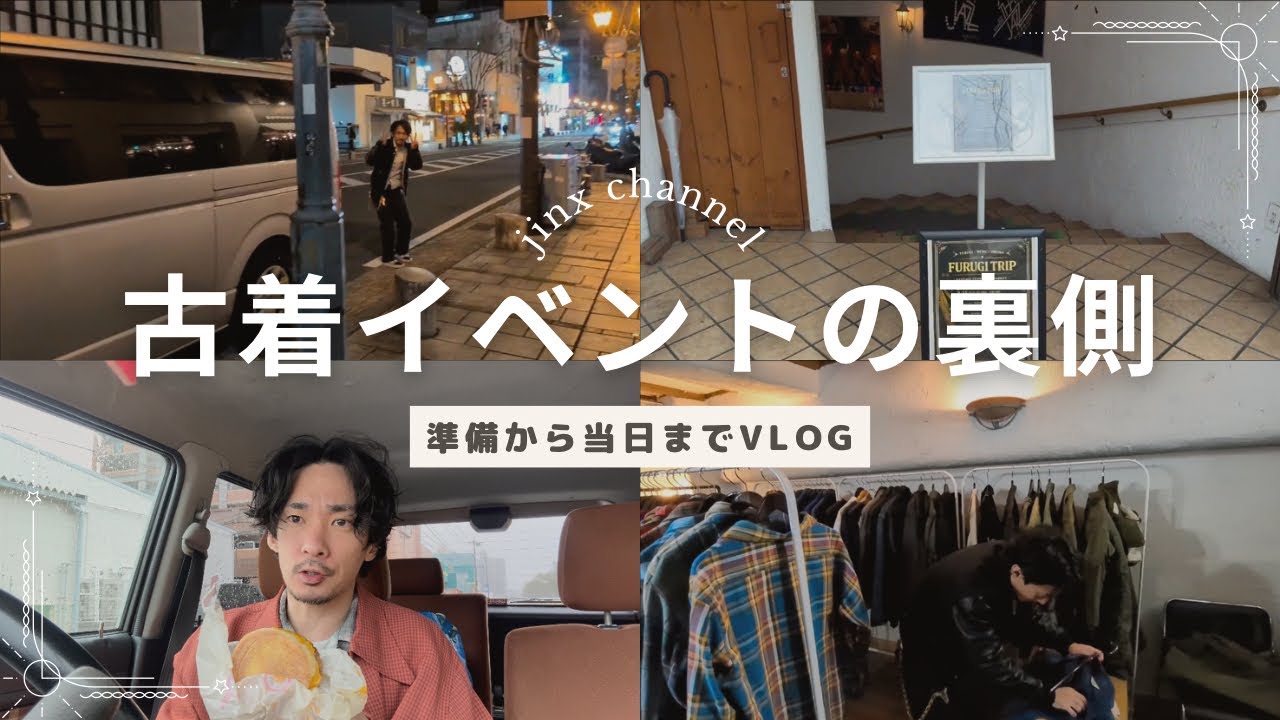 【Vlog】古着イベント（古着トリップ）準備から当日まで