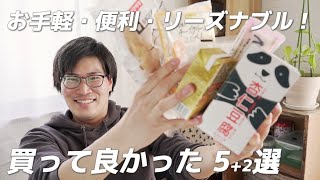 【お手軽で便利!】最近買って良かった食べ物5+2選!（カルディー・トップバリュー・冷凍食品など）