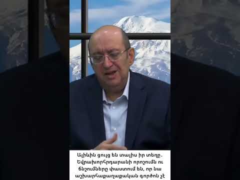 Ալիևին հերթական անգամ ցույց են տալիս իր տեղը․ նա աշխարհաքաղաքական գործոն չէ
