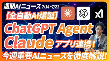 【全自動のAI爆誕】ChatGPT AgentがDeep Research超え/ClaudeがWebでアプリ連携 / Grokで美女と会話可能に《2025/7/14-21週間AIニュース》