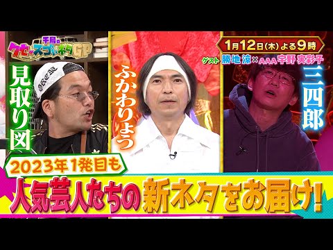 1月12日木曜よる9時〜千鳥のクセがスゴいネタGP 2023年1発目!元コンビが喧嘩勃発！？