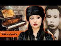 پرونده ی ماتسوزو اوهاما قاتل صدای پیانو