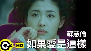 蘇慧倫 Tarcy Su【如果愛是這樣 If this was love】Official Music Video