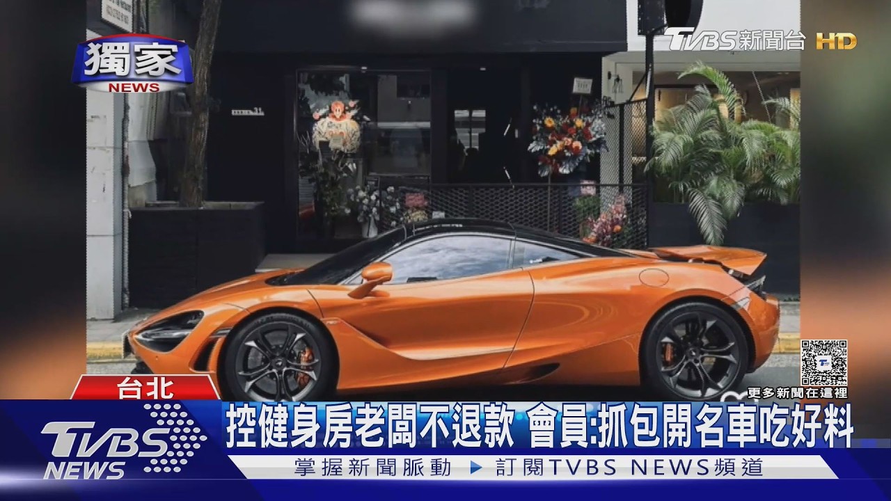 控健身房捲款「惡倒」提告 逾10人疑被騙120萬｜TVBS新聞 @TVBSNEWS01
