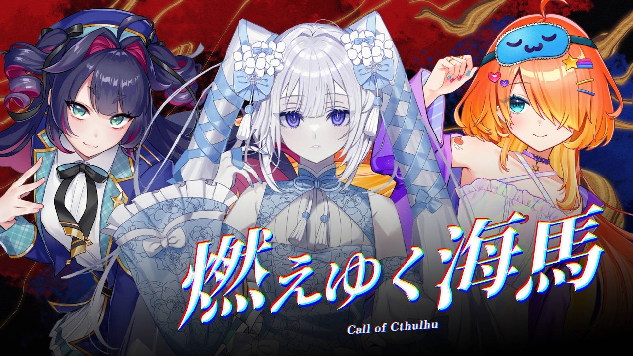 新クトゥルフ神話TRPG】燃えゆく海馬／DAY1【#燃えゆくすぐねむみ