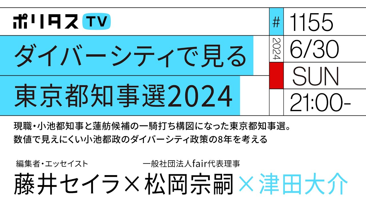 ダイバーシティで見る東京都知事選2024｜ゲスト：藤井セイラ・松岡宗嗣（6/30）#ポリタスTV