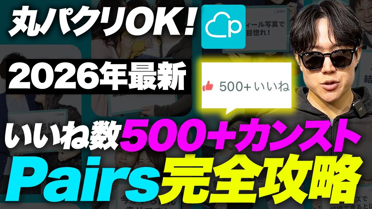 【2026年最新版】いいね数500+カンストを狙えるPairs完全攻略方法を全部お伝えします【マッチングアプリ】