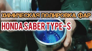 Химическая полировка фар HONDA SABER TYPE-S