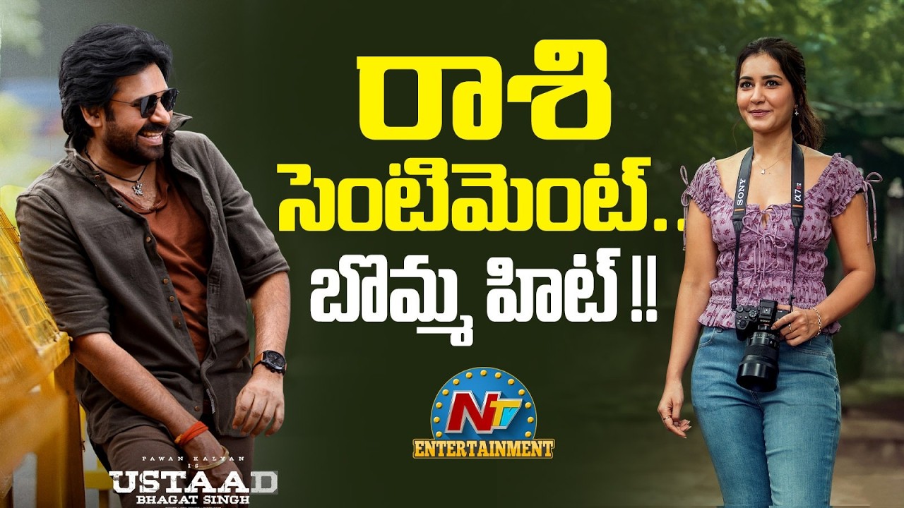 Will the Raashii Khanna Sentiment Prove Successful ? | Ustaad Bhagat Singh | Pawan Kalyan | NTV ENT