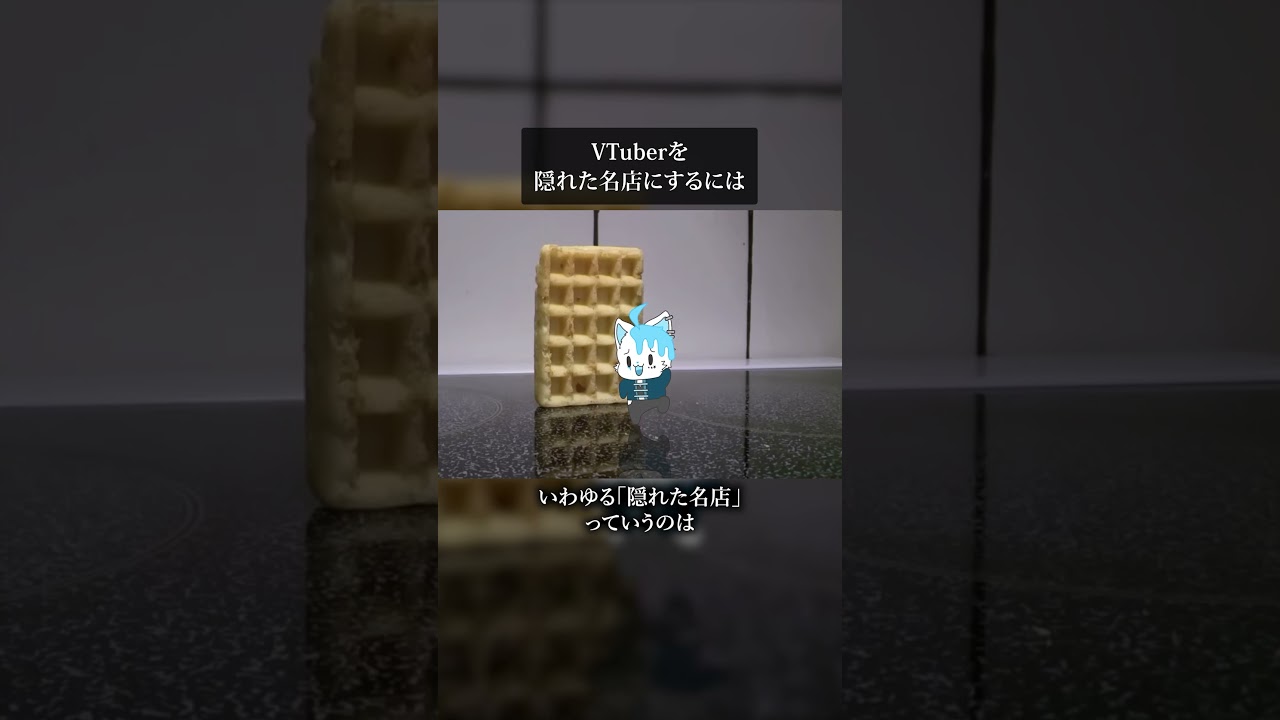 隠れた名店になるためには君たちが頑張らなきゃだけど大丈夫? #vtuber #meme #wafflefallingover