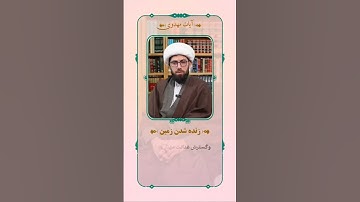 ✳️ آیات مهدوی🔻 زنده شدن زمین - سوره حدید آیه 17 بدانيد خداوند زمين را بعد از مرگ آن زنده مى كند...