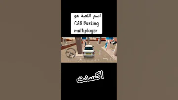 اسم اللعبة هو Car Parking Multiplayer اكسنت 