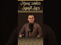 اخطر المشركين يموت على يد اصغر الصحابة مقتل ابو جهل السيرة النبوية محمد صادق