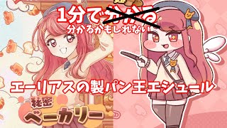 【トリッカル】1分で多分きっとおそらく分かるかもしれないエシュール