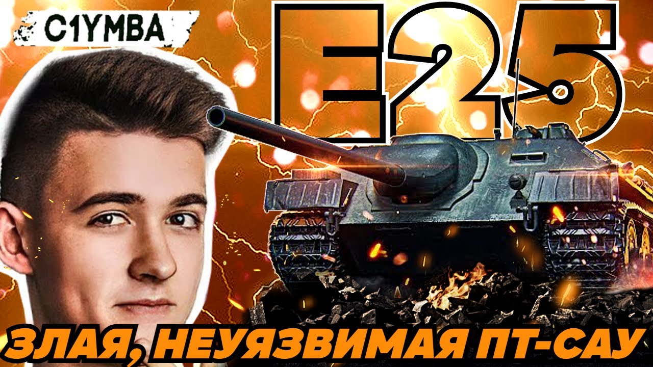 КЛУМБА Е25 САМАЯ ЖЕСТКАЯ ПТ-САУ В СВОЕМ РОДЕ!