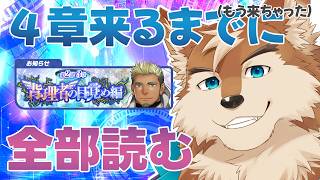 【ラブヒロ】新章来たけど前の読んでないからメインストーリーを読もう！！２部３章５話から！