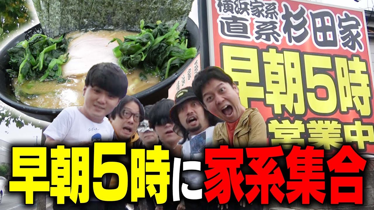 【早朝家系】朝から満席の激ウマ家系にオモコロ達を呼び出してすする 杉田家【ラーメン】SUSURU TV.第2542回