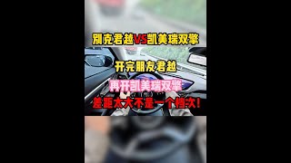 开完朋友君越，再开凯美瑞双擎，实测对比差距太大不是一个档次！#君越 #凯美瑞