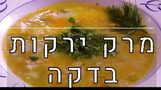 לבשל עם סבתא אוולין- מרק ירקות בדקה