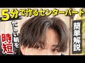 5分でできる 忙しい朝でも簡単にできる時短センターパートの作り方 5分でできる 忙しい朝でも簡単にできる時短センターパートの作り方