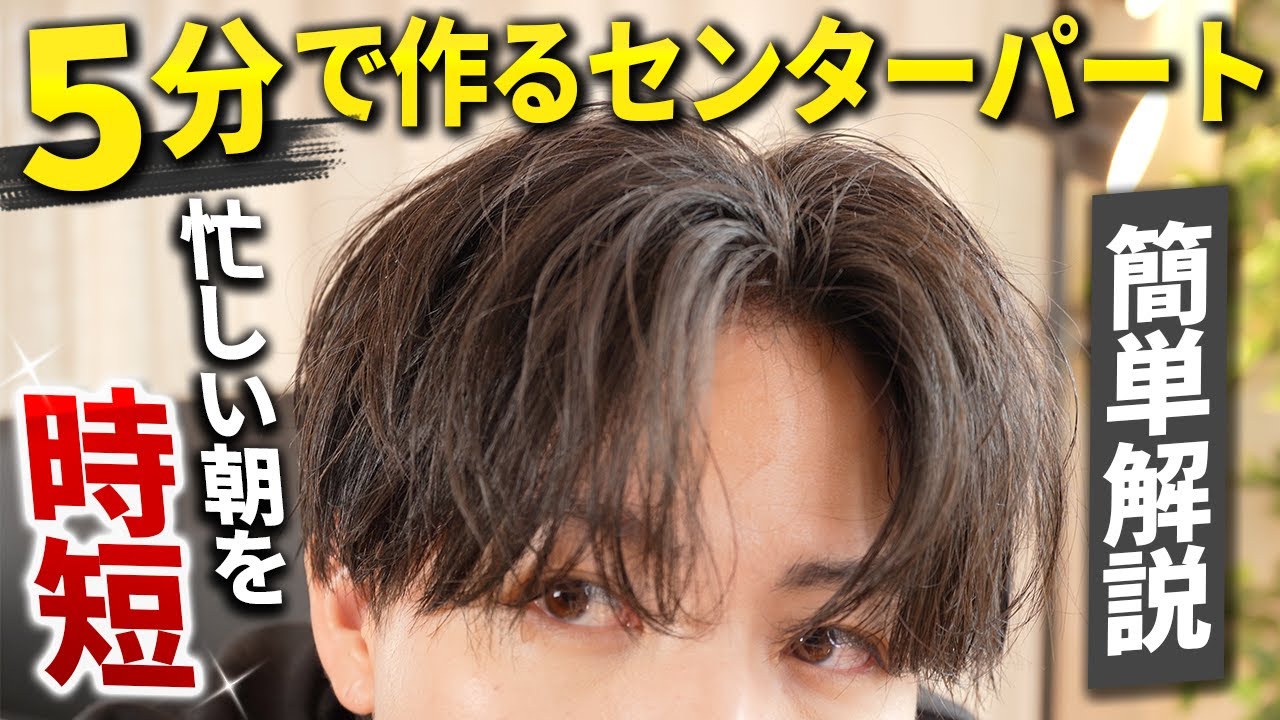 【5分でできる】忙しい朝でも簡単にできる時短センターパートの作り方！