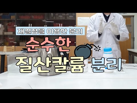 [슬기로운 실험생활] 순수한 질산 칼륨 분리, 재결정 실험, 불순물 제거(송쌤과학)