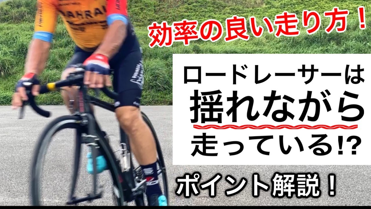 自転車が進む極意⁉ゆらゆら動作の身につけ方
