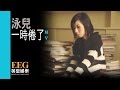 泳兒 Vincy《一時倦了》Official 官方完整版 [首播] [MV]