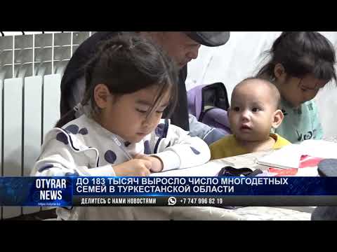 До 183 тысяч выросло число многодетных семей в Туркестанской области