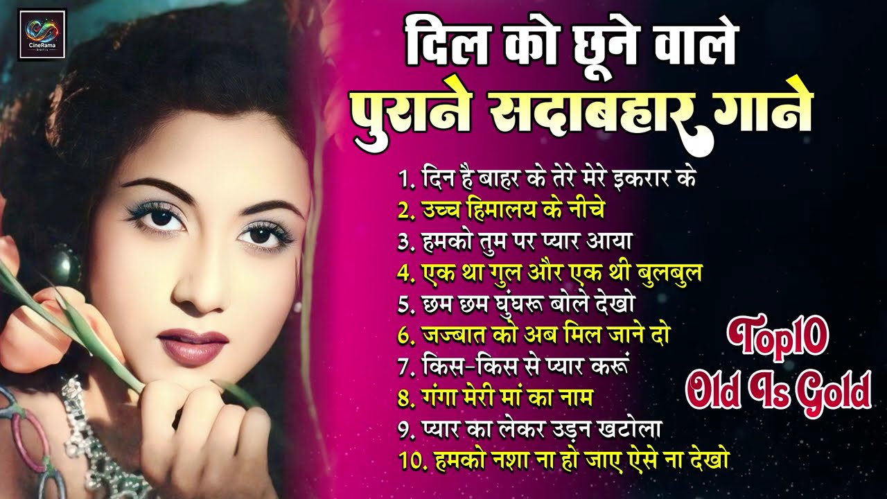 दिल को छुने वाले गाने Old Is Gold | दिन है बाहर के तेरे मेरे इकरार  | उच्च हिमालय के नीचे | Juckbox