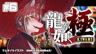 【龍が如く 極】伝説の龍と少女の物語 ＃6【#志乃田活動記】[ENG / ESP Sub]
