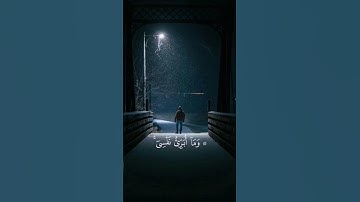 وما أبرئ نفسي... إن النفس أمارة بالسوء #المنشاوي #اكسبلور #تلاوة_قصيرة #قرآن #islam