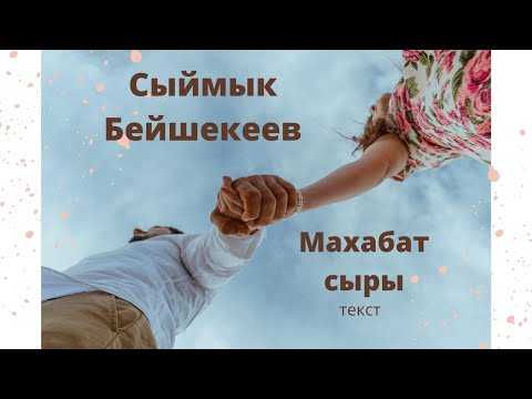 Сыймык Бейшекеев — Махабат сыры (текст)
