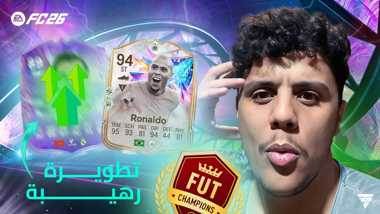 FC 26 | لعبت الفوت برونالدو الظاهرة و تطويرة قوية للاعب مغربي... إبداع 🔥🇧🇷🇲🇦